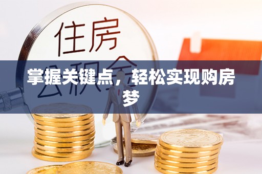 沙县掌握关键点，轻松实现购房梦