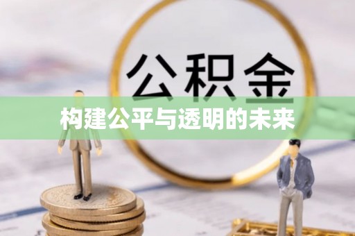 沙县构建公平与透明的未来