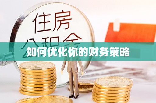 沙县如何优化你的财务策略