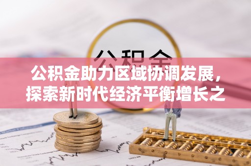 沙县公积金助力区域协调发展，探索新时代经济平衡增长之道