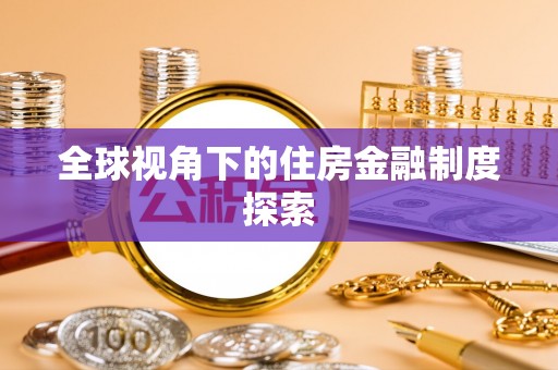 沙县全球视角下的住房金融制度探索