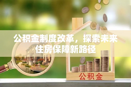 沙县公积金制度改革，探索未来住房保障新路径