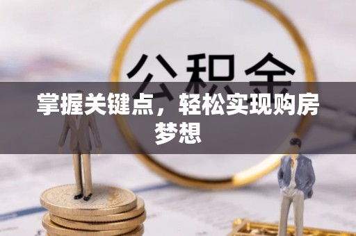沙县掌握关键点，轻松实现购房梦想