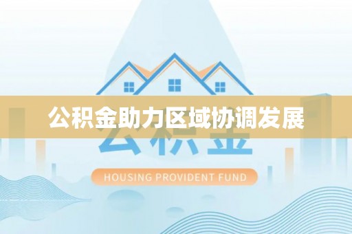 沙县公积金助力区域协调发展