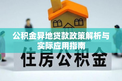 沙县公积金异地贷款政策解析与实际应用指南
