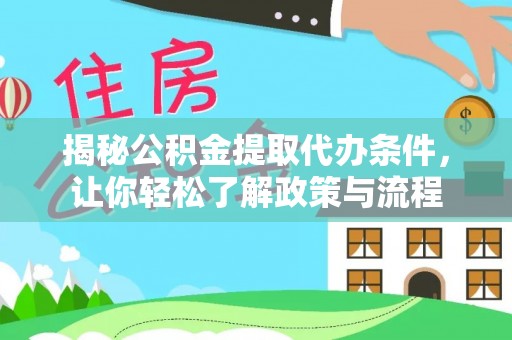 沙县揭秘公积金提取代办条件，让你轻松了解政策与流程