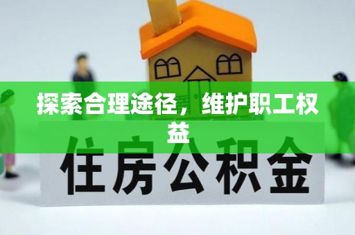 沙县探索合理途径，维护职工权益