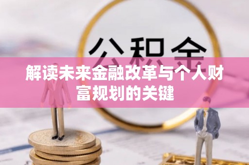 沙县解读未来金融改革与个人财富规划的关键
