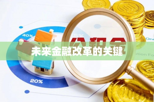 沙县未来金融改革的关键