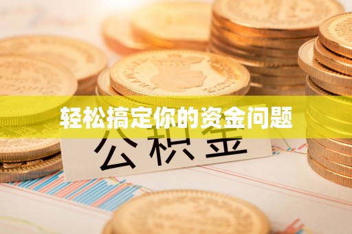 沙县轻松搞定你的资金问题