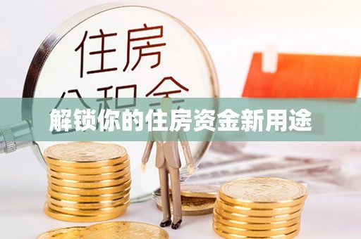 沙县解锁你的住房资金新用途