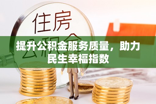 沙县提升公积金服务质量，助力民生幸福指数
