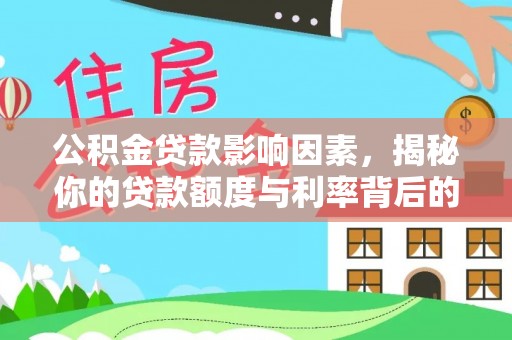 沙县公积金贷款影响因素，揭秘你的贷款额度与利率背后的秘密