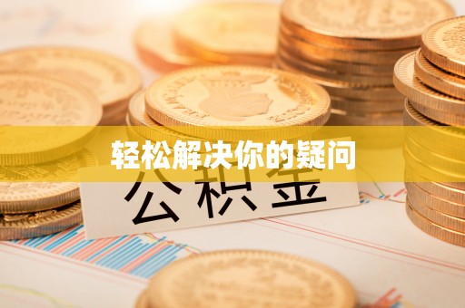 沙县轻松解决你的疑问