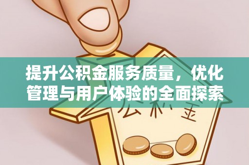 沙县提升公积金服务质量，优化管理与用户体验的全面探索