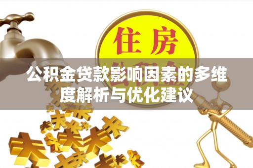 沙县公积金贷款影响因素的多维度解析与优化建议