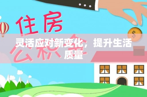 沙县灵活应对新变化，提升生活质量