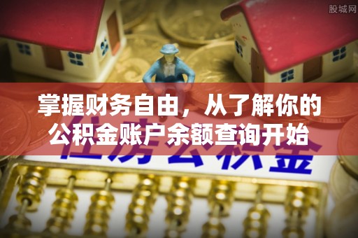 沙县掌握财务自由，从了解你的公积金账户余额查询开始