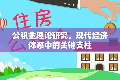 沙县公积金理论研究，现代经济体系中的关键支柱