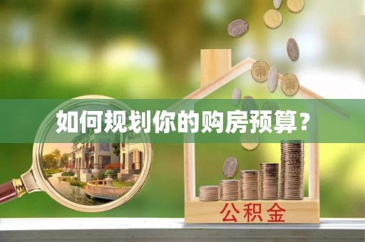 沙县如何规划你的购房预算？