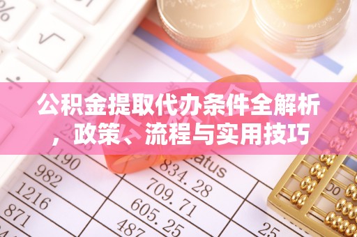 沙县公积金提取代办条件全解析，政策、流程与实用技巧