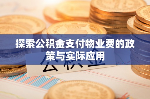 沙县探索公积金支付物业费的政策与实际应用