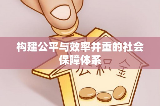 沙县构建公平与效率并重的社会保障体系