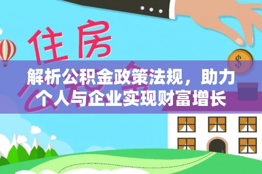沙县解析公积金政策法规，助力个人与企业实现财富增长