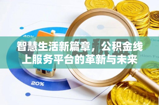 沙县智慧生活新篇章，公积金线上服务平台的革新与未来