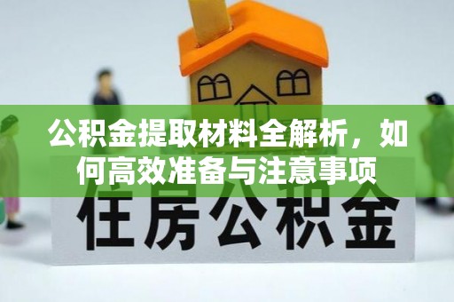 沙县公积金提取材料全解析，如何高效准备与注意事项