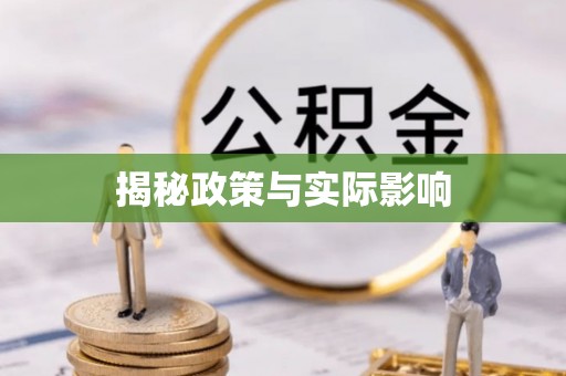 沙县揭秘政策与实际影响