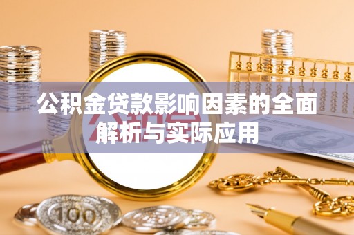 沙县公积金贷款影响因素的全面解析与实际应用