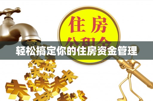 沙县轻松搞定你的住房资金管理