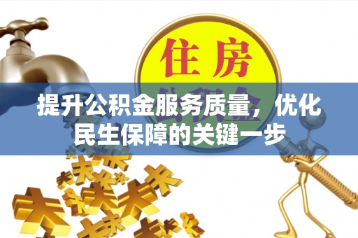 沙县提升公积金服务质量，优化民生保障的关键一步