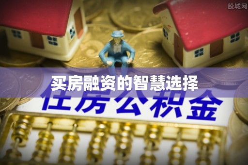 沙县买房融资的智慧选择