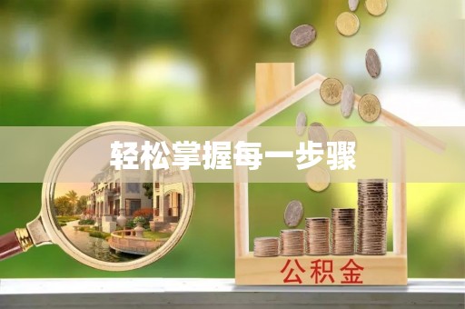 沙县轻松掌握每一步骤