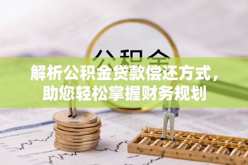 沙县解析公积金贷款偿还方式，助您轻松掌握财务规划