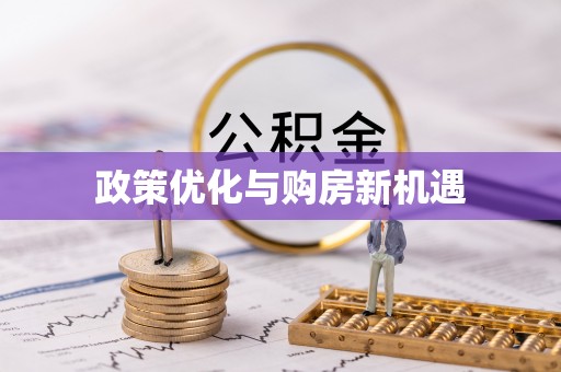沙县政策优化与购房新机遇