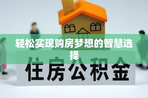 沙县轻松实现购房梦想的智慧选择