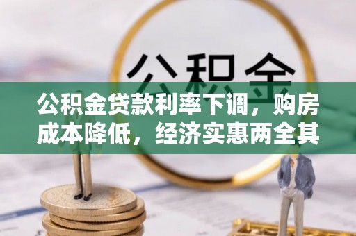 沙县公积金贷款利率下调，购房成本降低，经济实惠两全其美