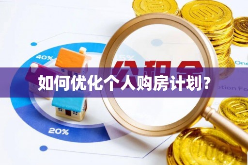 沙县如何优化个人购房计划？