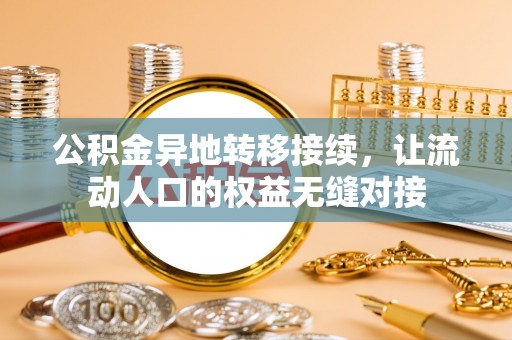 沙县公积金异地转移接续，让流动人口的权益无缝对接