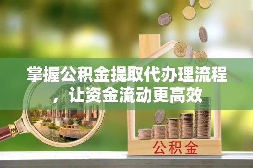 沙县掌握公积金提取代办理流程，让资金流动更高效