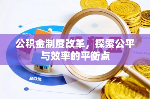 沙县公积金制度改革，探索公平与效率的平衡点