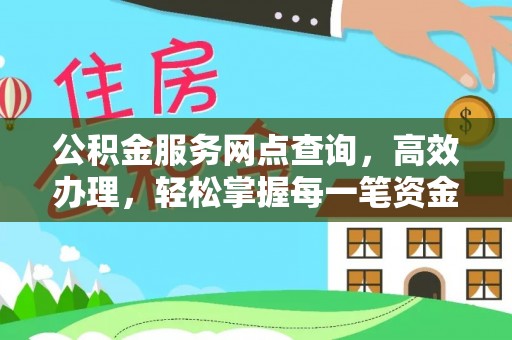 沙县公积金服务网点查询，高效办理，轻松掌握每一笔资金动态