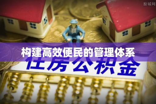 沙县构建高效便民的管理体系