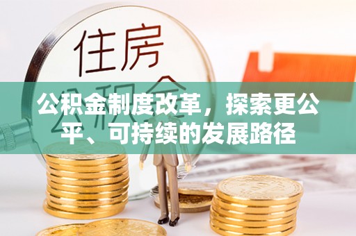 沙县公积金制度改革，探索更公平、可持续的发展路径