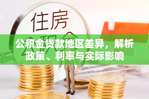 沙县公积金贷款地区差异，解析政策、利率与实际影响