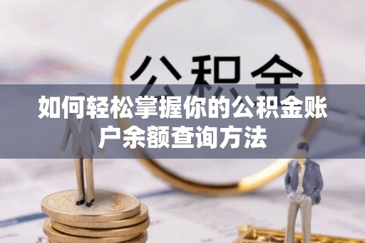 沙县如何轻松掌握你的公积金账户余额查询方法