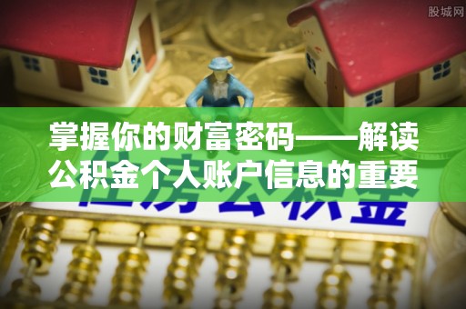 沙县掌握你的财富密码——解读公积金个人账户信息的重要性